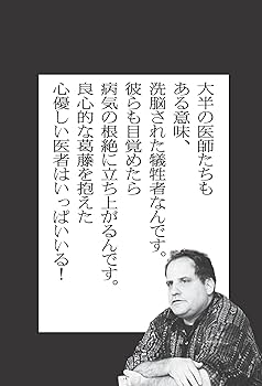 医療の犯罪 一〇〇〇人の医師の証言 医療の犯罪: 一〇〇〇人の医師の証言 | ハンス リューシュ
